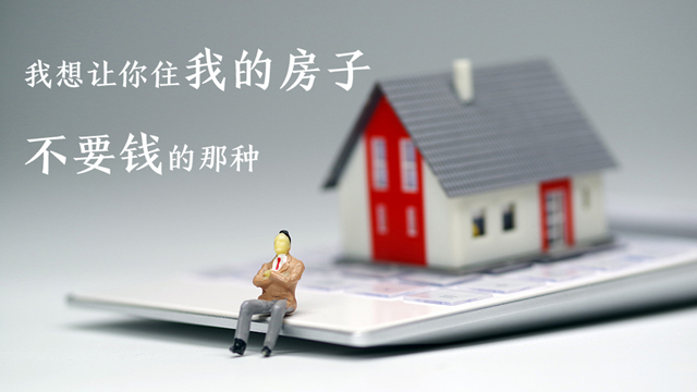 民法典 请回答|听说还能无偿居住别人的房子?